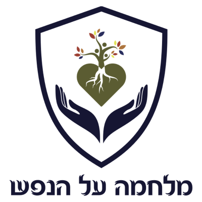 מלחמה על הנפש